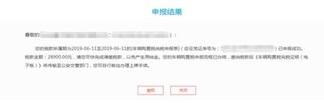 广东省电子税务局车辆购置税申报缴税操作指引（图四）